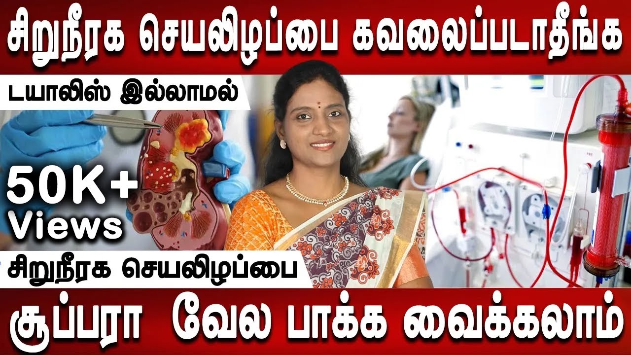 மீண்டும் பழைய நிலைமைக்கு நல்ல முறையில் வரும் | Kidney failure treatment | Dr.Nithya | Mrladies