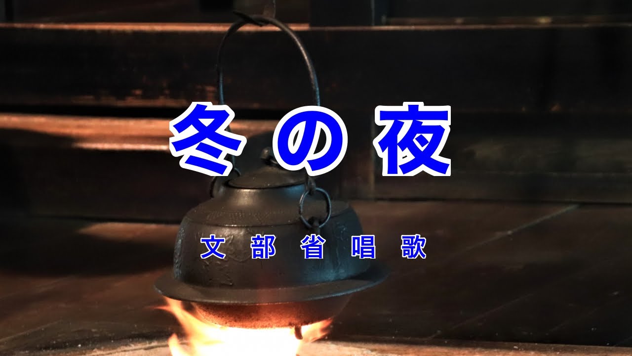 冬の夜｜歌詞付き｜ともしび近く衣縫う母は
