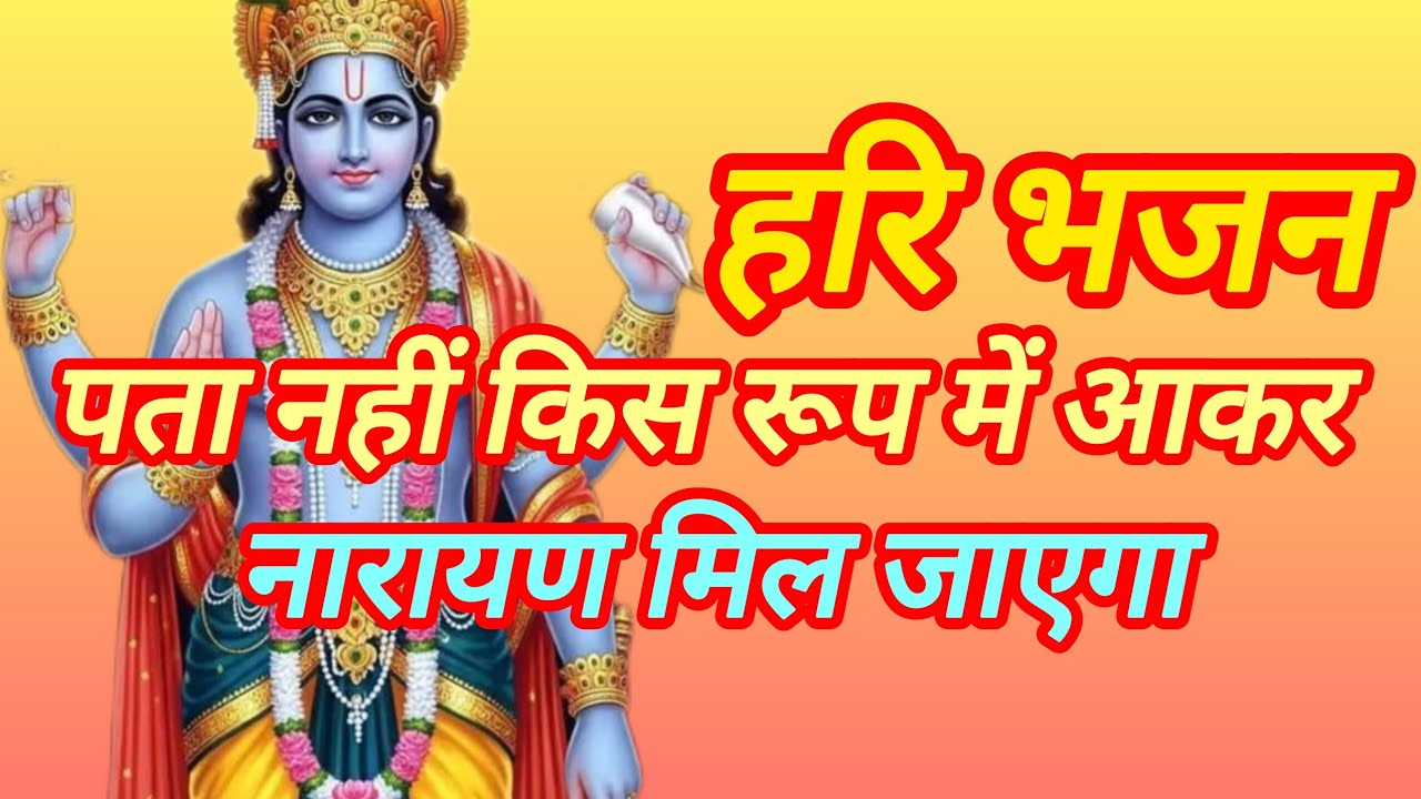 पता नहीं किस रूप में आकर नारायण मिल जाएंगे। Pata nahin kis roop mein aakar narayan mil jaega