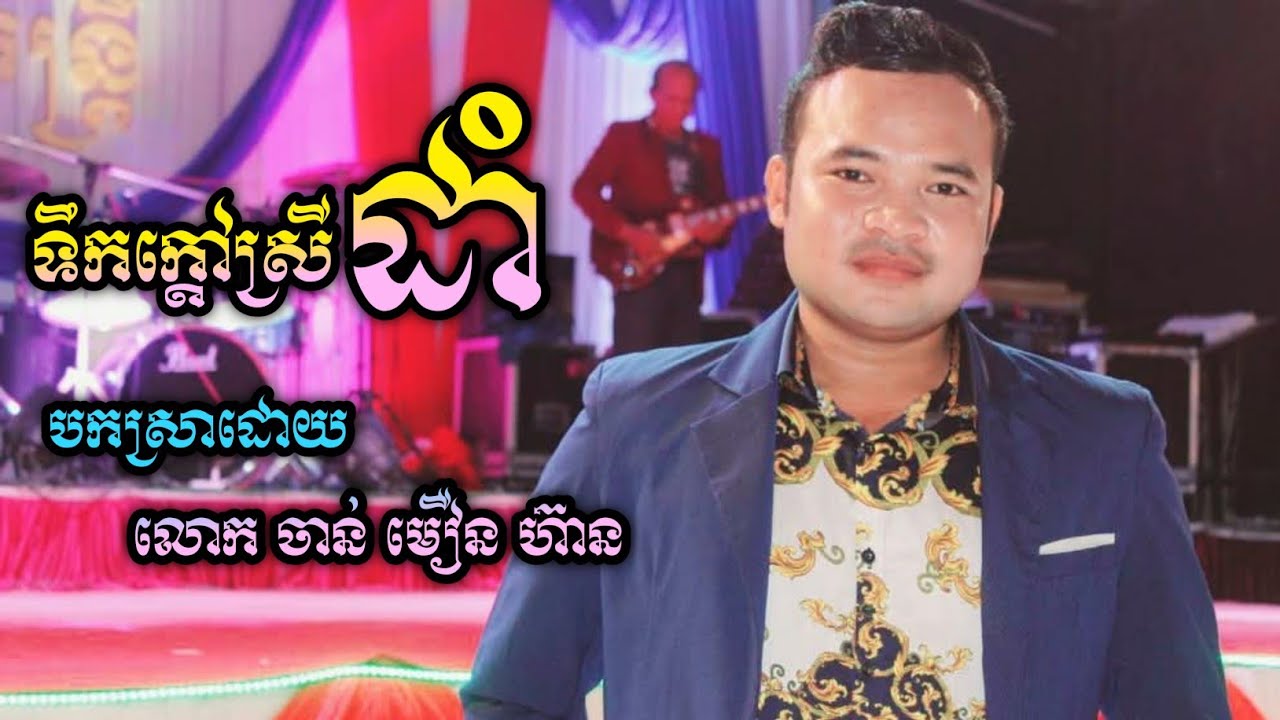 ទឹកក្តៅស្រីដាំ បកស្រាយឡើងវិញដោយលោក ចាន់មឿនហ៊ាន