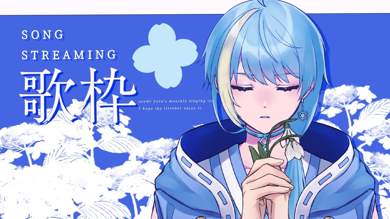 【#歌枠 /#KARAOKE】安眠導入お歌枠！！の『予定』【#音海遊楽/#男性Vtuber】
