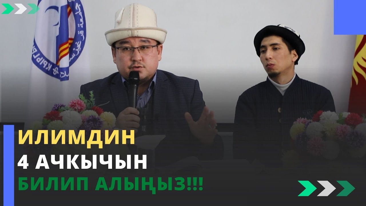 Илимдин 4 ачкычын билип алыңыз!!! | молдо Тариэл Абжалбеков