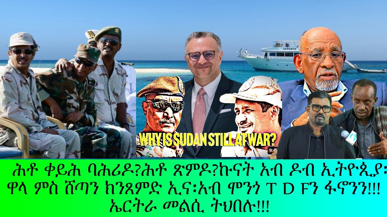 ሕቶ ቀይሕ ባሕሪ ዶ?ሕቶ ጽምዶ?አብ ዶብ ኢትዮጲያ ኩናት፡T  Fን ፋኖንን ሰዓቱ አኺሉ!!!