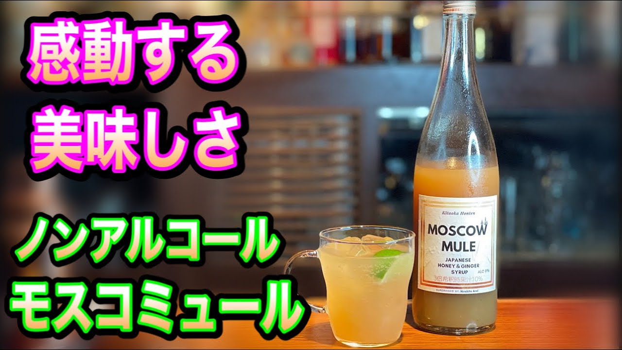 ノンアルコール モスコミュール モクテル