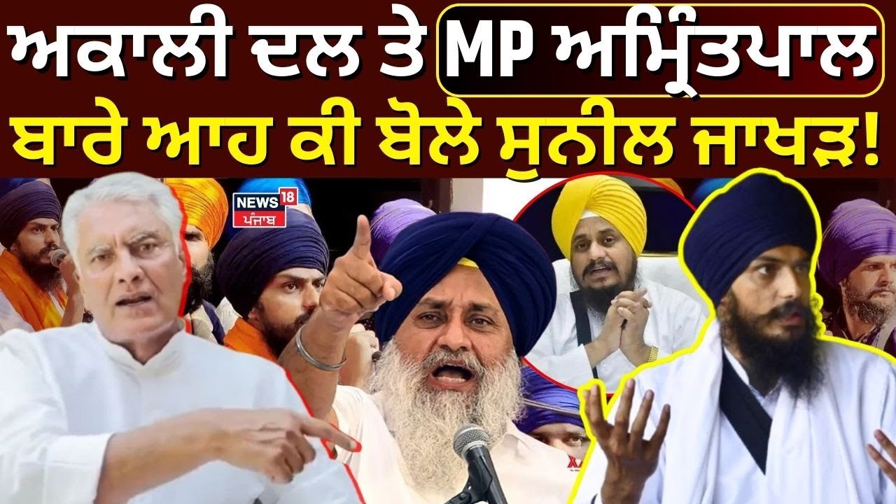 Akali Dal ਤੇ Amritpal Singh ਬਾਰੇ ਆਹ ਕੀ ਬੋਲੇ Sunil Jakhar! | Sukhbir Badal | News18 Punjab