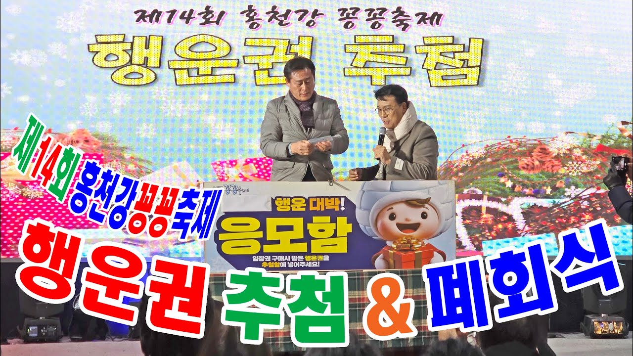 홍천뉴스. 홍천강꽁꽁축제 꽁꽁축제. 행운권 추첨 및 폐회실