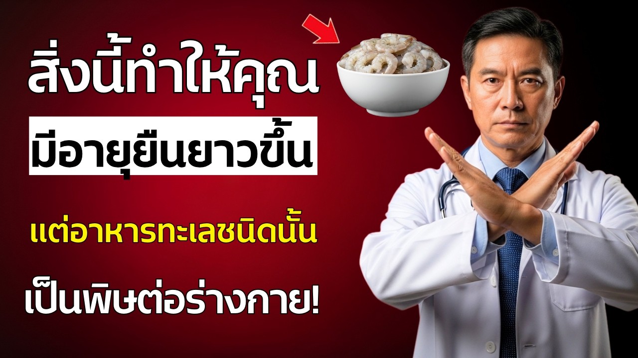 วัย 60+ ห้ามพลาด! 4 อาหารทะเลที่ห้ามแตะเด็ดขาด และ 4 อย่างที่คนสูงวัยต้องทานเพื่อสุขภาพดี