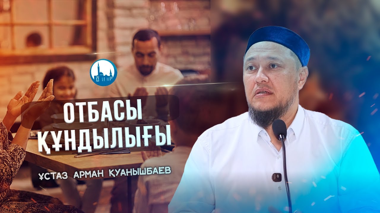 ОТБАСЫ ҚҰНДЫЛЫҒЫ | ұстаз Арман Қуанышбаев
