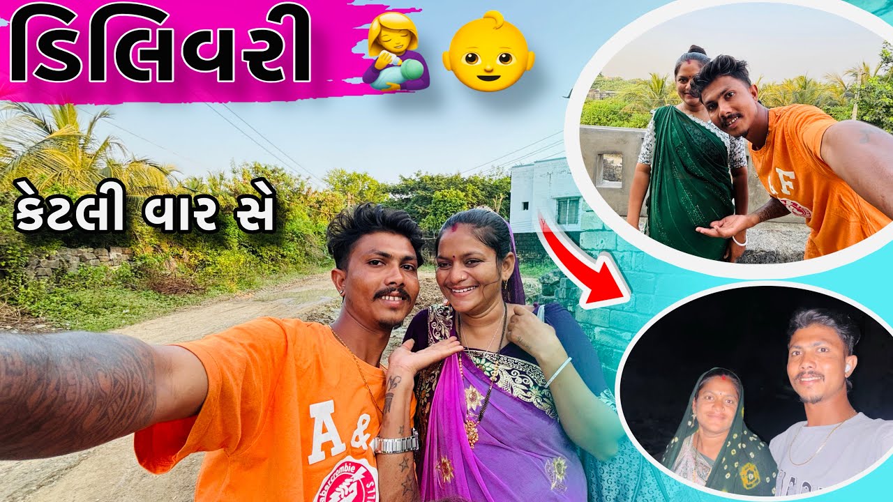 ડિલિવરી👶dilivari#dilivery#trending #comedy #pregnancy#viralvideo#daylivlog#desi#funny#una#desiviila