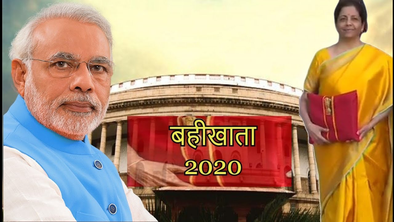क्या आज जनता होगी खुश या निराश वित्त मंत्री निर्मला सीतारमण के बहीखाते से ?