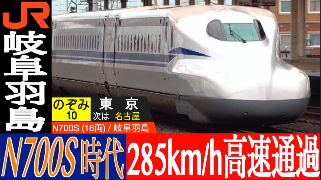 4K / 最新型新幹線N700S・N700A  のぞみ・ひかり 一直線上を285km/h高速通過!! 東海道新幹線 岐阜羽島にて