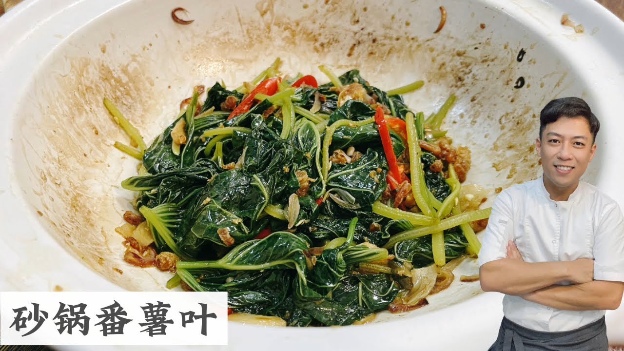 买回来的番薯叶该怎么处理 怎么样炒好吃 Stir-Fry Sweet Potato Leaves | 砂锅番薯叶 | Mr. Hong Kitchen