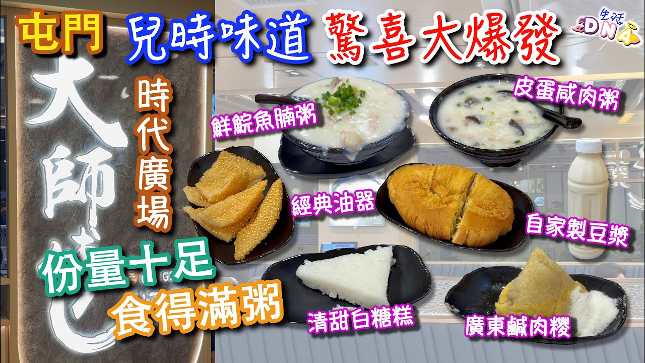 【屯門美食】令人回味的味道😋︱津津有味 😍︱真正大師傅水準︱童年味道大滿足︱屯門首選粥鋪︱經典傳統美食︱屯門美食︱屯門