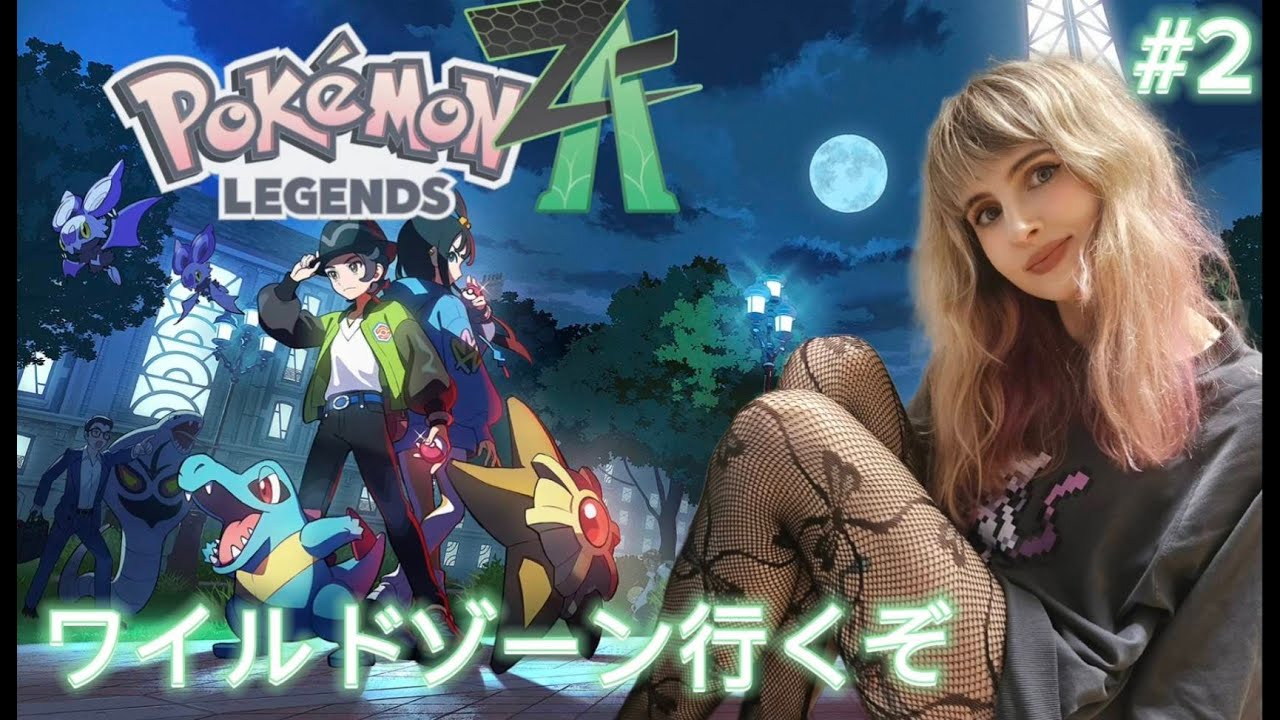 【ポケモンZ-A】 『Pokémon LEGENDS Z-A』ポケモンマスターになるー！！🔥✨ 日本語チャレンジ配信 ＃2