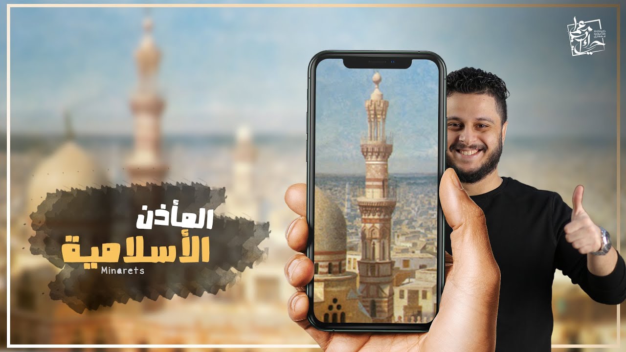 [ العمارة الاسلامية || اصل فكرة المأذن .. [ اسلامي ولا فرعوني