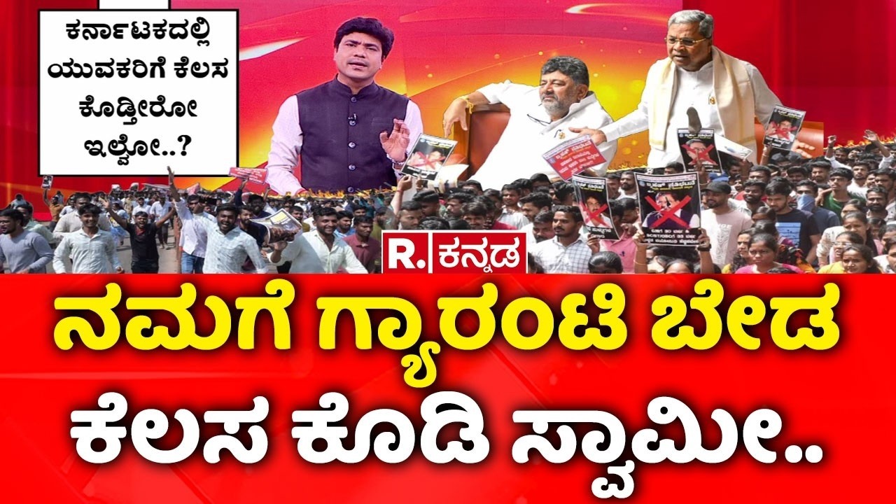 Job Aspirants Protest In Dharwad: ನಮಗೆ ಗ್ಯಾರಂಟಿ ಬೇಡ, ಕೆಲಸ ಕೊಡಿ ಸ್ವಾಮೀ..