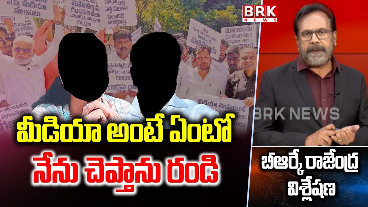 Come on, I will tell you what media is | Journalist Rajendra Analysis | BRK News