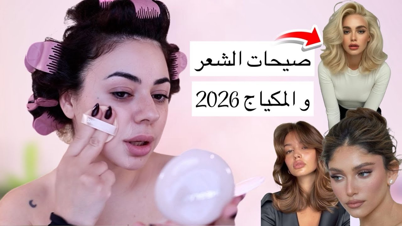 مكياج و شعر ضروري تعتمدي لسنة ٢٠٢٦ 🔥 خطوة بخطوة