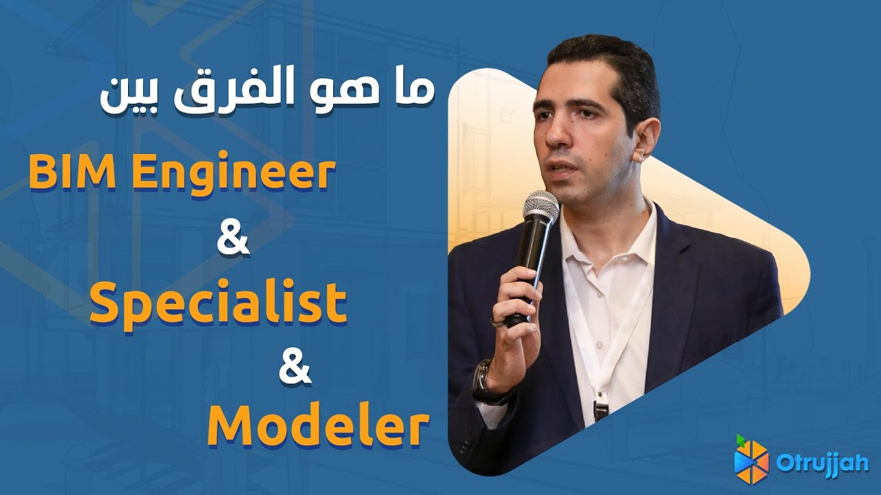 ما هو الفارق بين BIM Engineer & BIM Specialist & BIM Modeler?