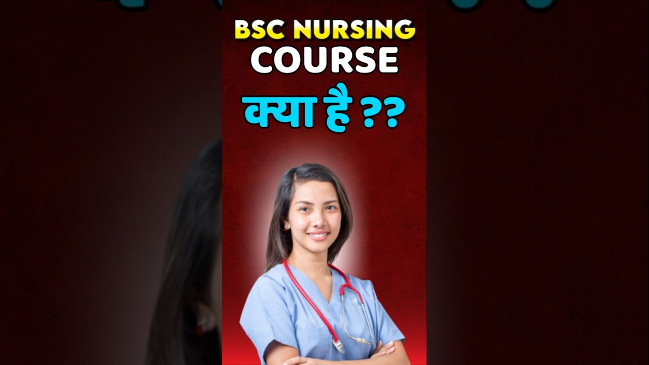 B.Sc. NURSING COURSE क्या है ? 