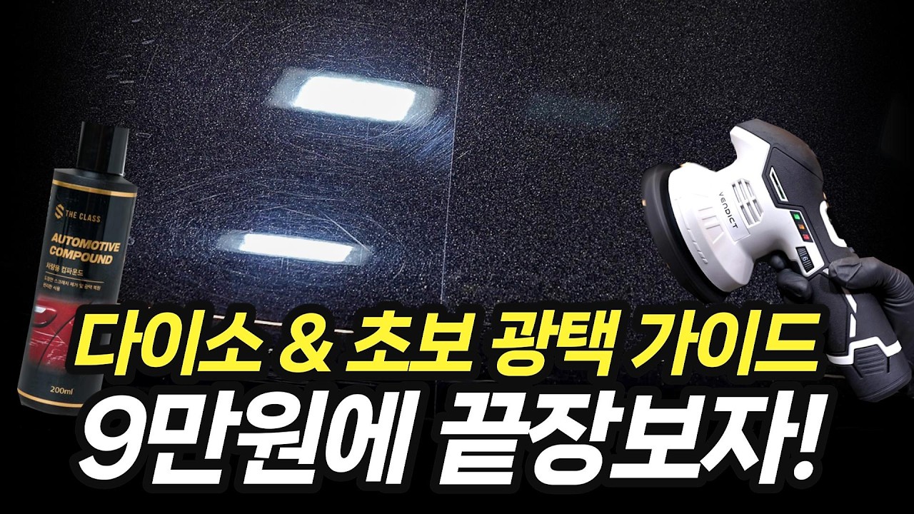 다이소 & 초보 12v 광택 폴리셔 가이드, 9만원 투자해 100만원 굳히기 // 벤딕트 12v 무선 광택기, 다이소 더클래스 컴파운드 // 4K UHD