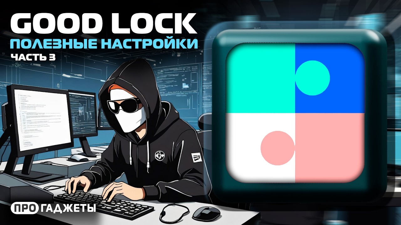 Good Lock | Часть 3 | Полезные настройки для Samsung Galaxy