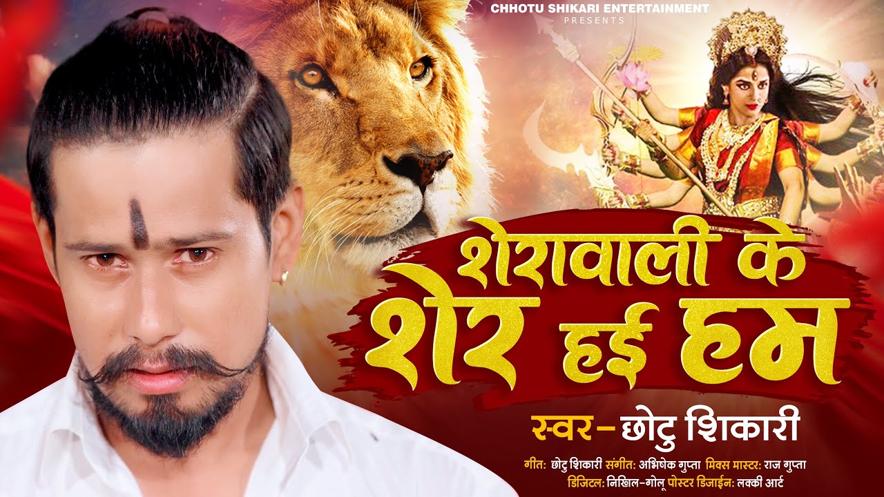 शेरावाली के शेर हई हम | #Chhotu Shikari | छोटु शिकारी के देवी गीत | Bhojpuri Devi geet 2022