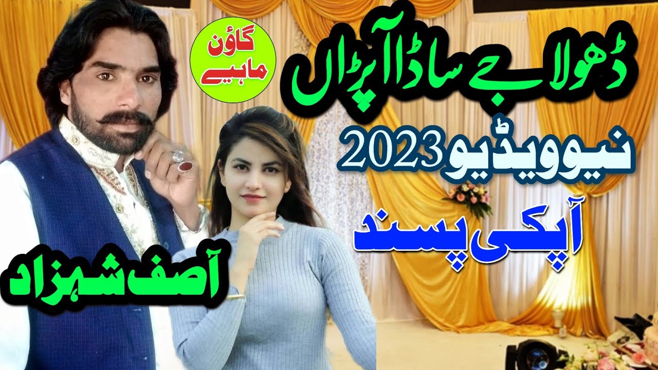 Dhola Aey sada Aapran Singar Asif Shahzad New Song Releez Official video Sada Sargodha tv