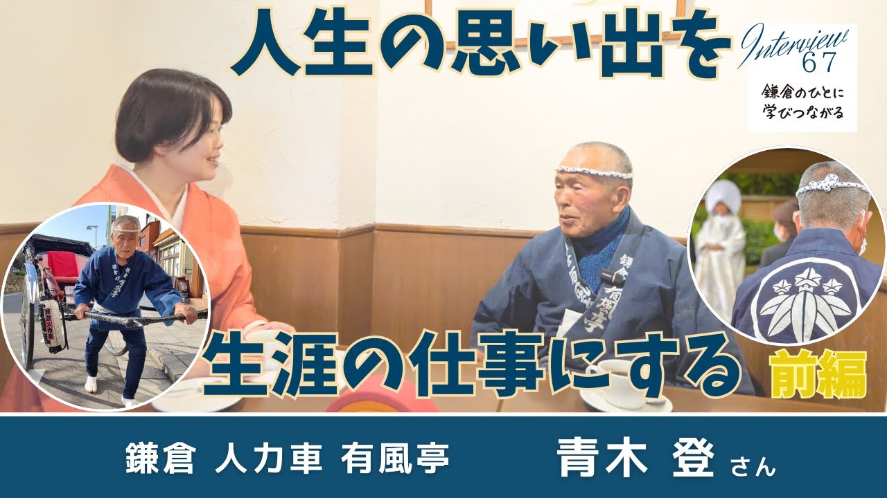 【前編】人生の思い出を生涯の仕事にする | 鎌倉 人力車 有風亭 青木登さん