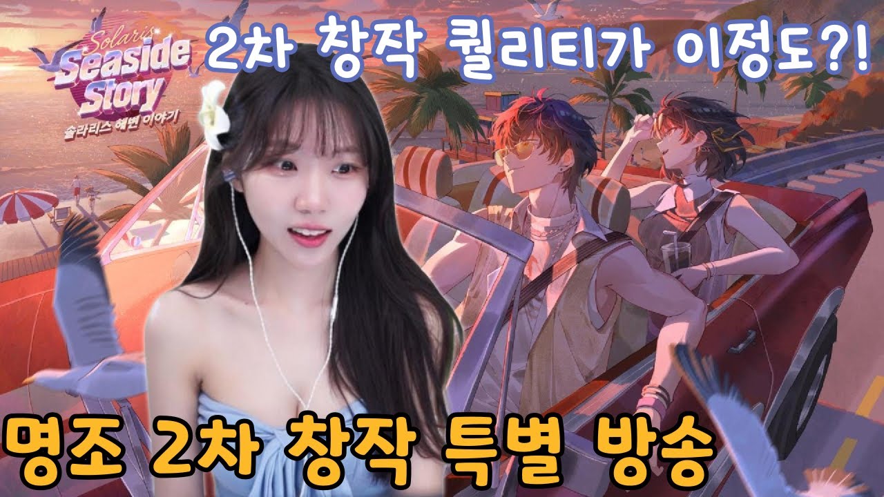 명조 2차 창작 공식 방송『솔라리스 해변 이야기』특별 프로그램 같이 보기!