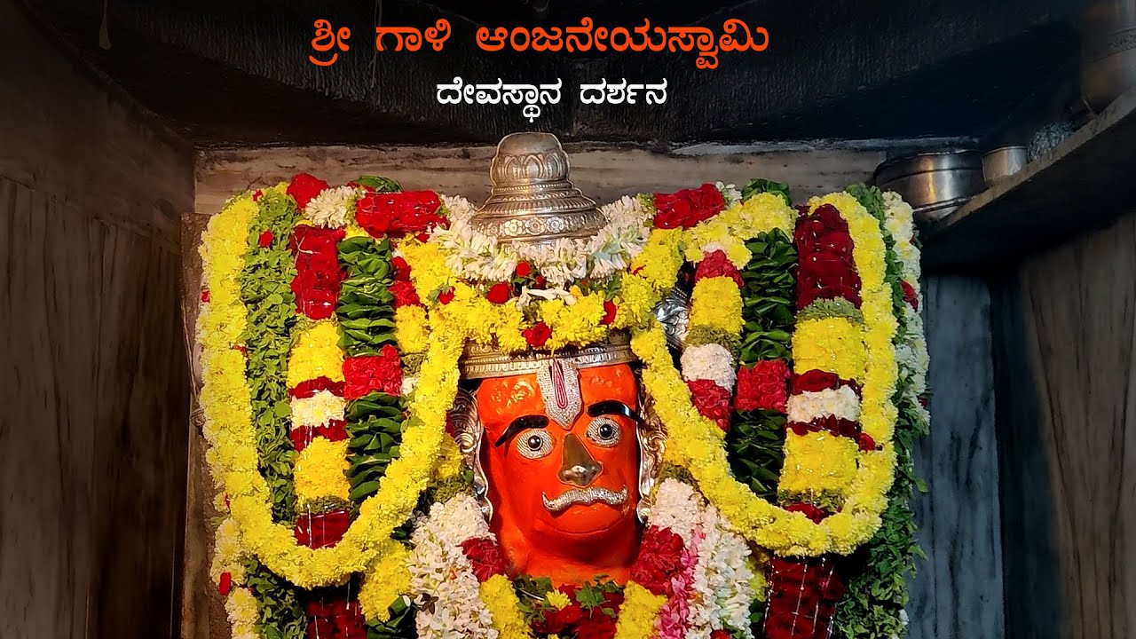 Sri Gali Anjaneya Swamy Temple | Gaali Anjaneya Temple | ಗಾಳಿ ಆಂಜನೇಯ | Gali Hanuman Byatarayanapura