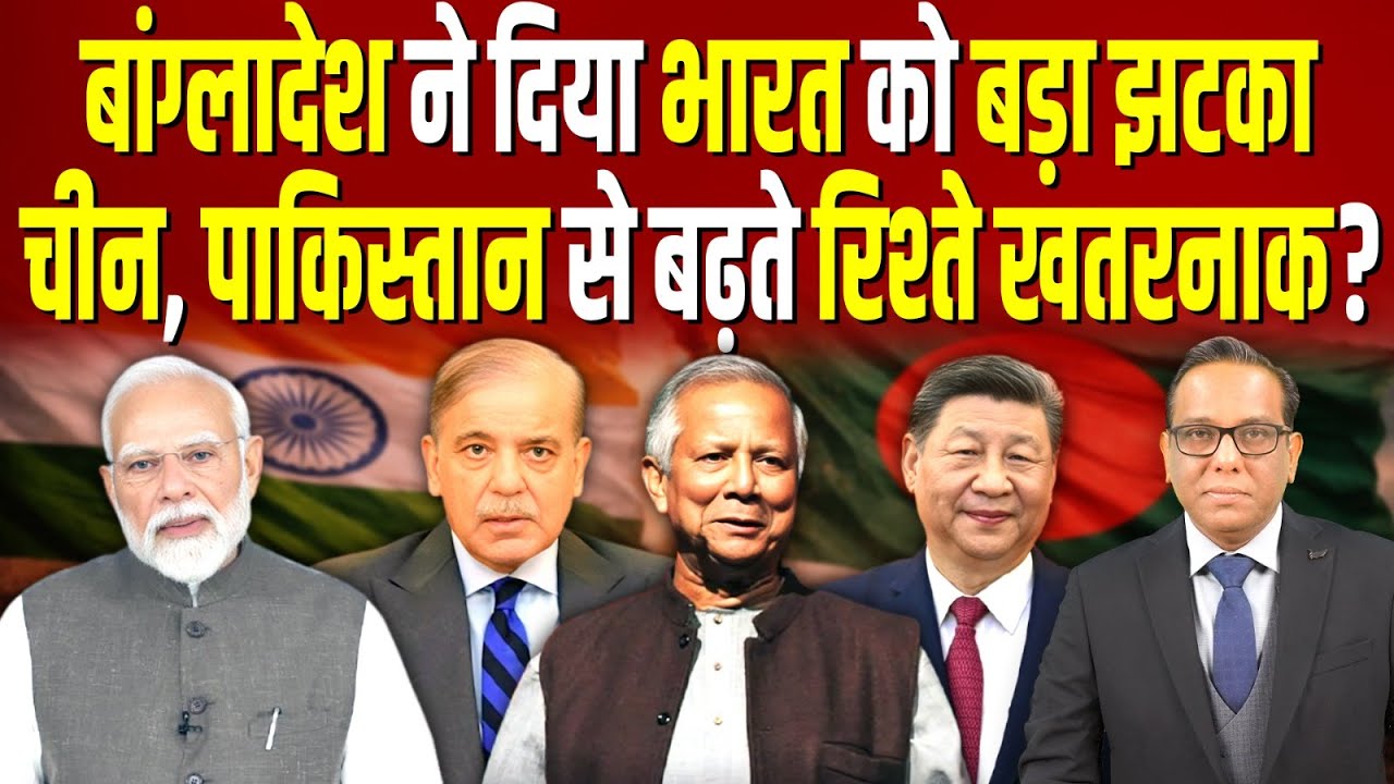 Bangladesh ने दिया India को बड़ा झटका, China, Pakistan से बढ़ते रिश्ते खतरनाक? #ashokkumarpandey