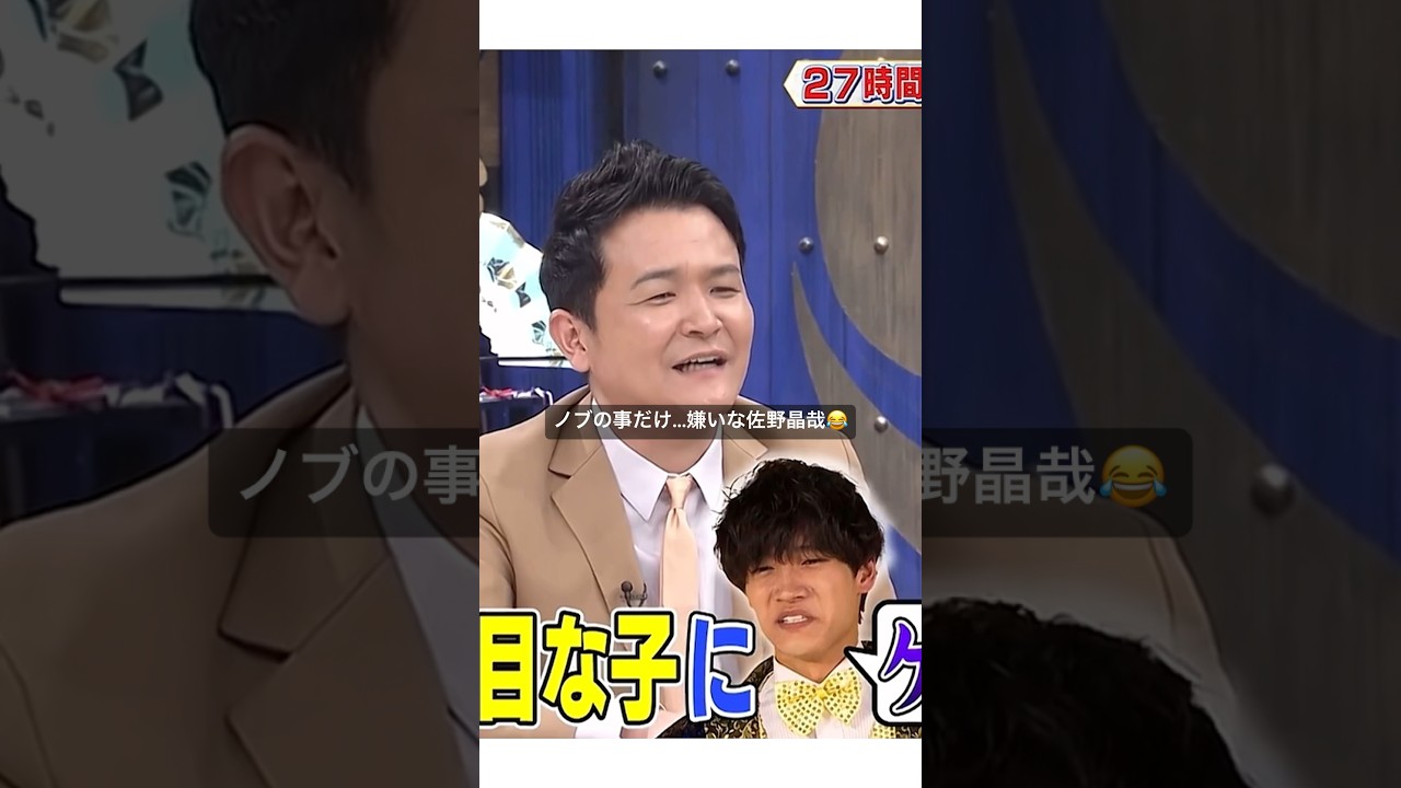 爆笑！！！千鳥ノブの事だけが嫌い？な&hellip;佐野晶哉😂 #shorts #aぇgroup #佐野晶哉 #歌うま