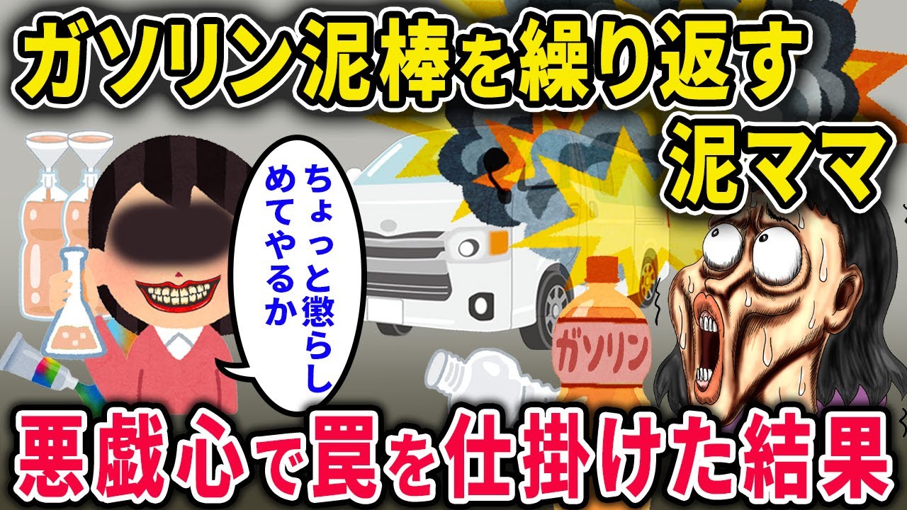 【泥ママ】ガソリン泥棒を繰り返す泥ママ →いたずら復讐心で車の横にしれっと色水を置いた結果w【2chスカっと・ゆっくり解説】
