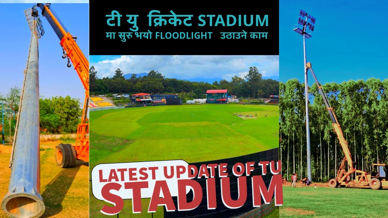 टी यु  क्रिकेट STADIUM मा सुरु भयो FLOODLIGHT  उठाउने काम HIGH MAST POLE UPDATE|| FLOODLIGHT UPDATE