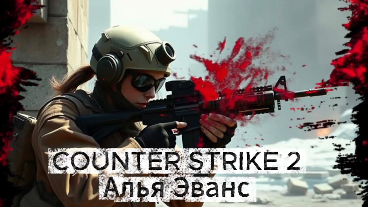 Алья Эванс - Counter strike 2
