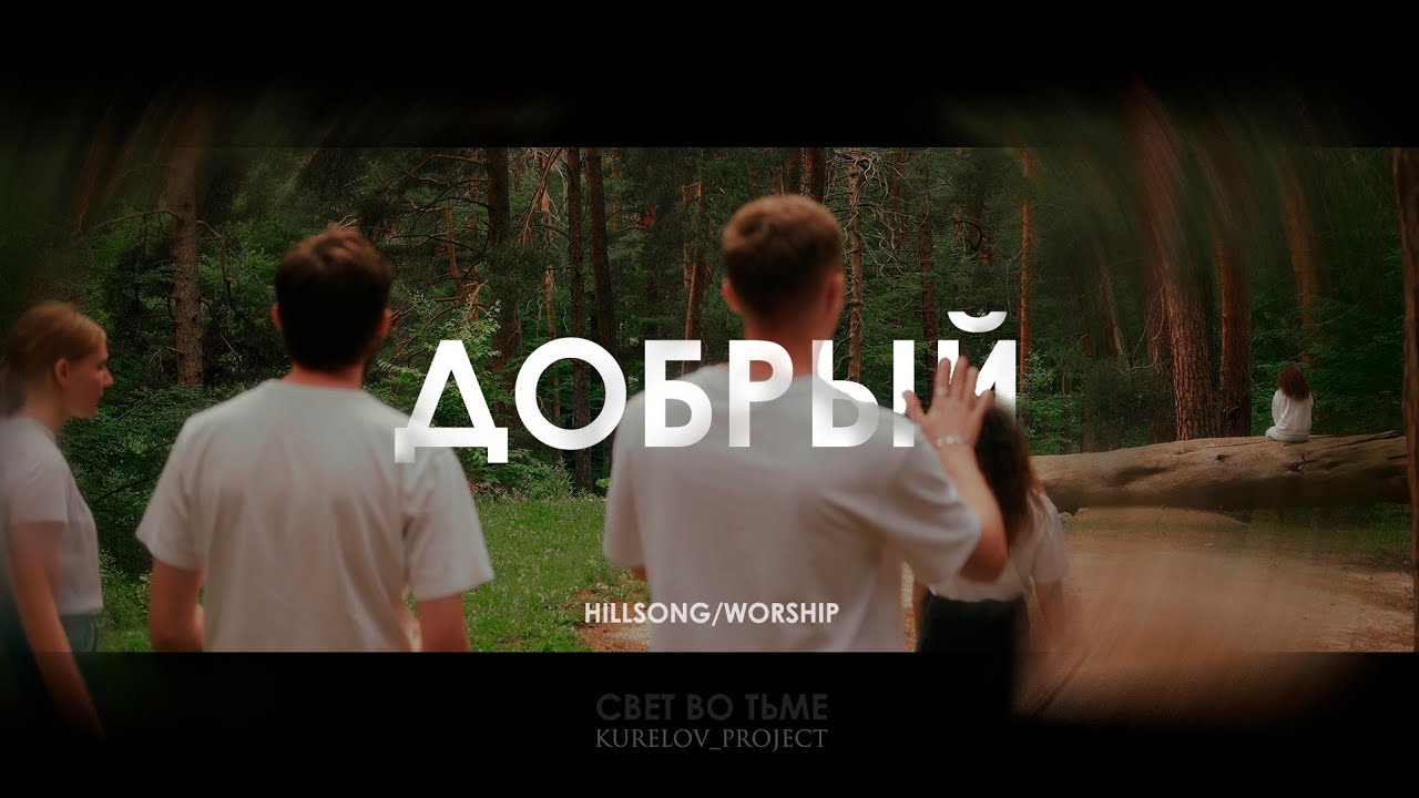 ДОБРЫЙ - СВЕТ ВО ТЬМЕ - Христианская песня 🎧 WORSHIP