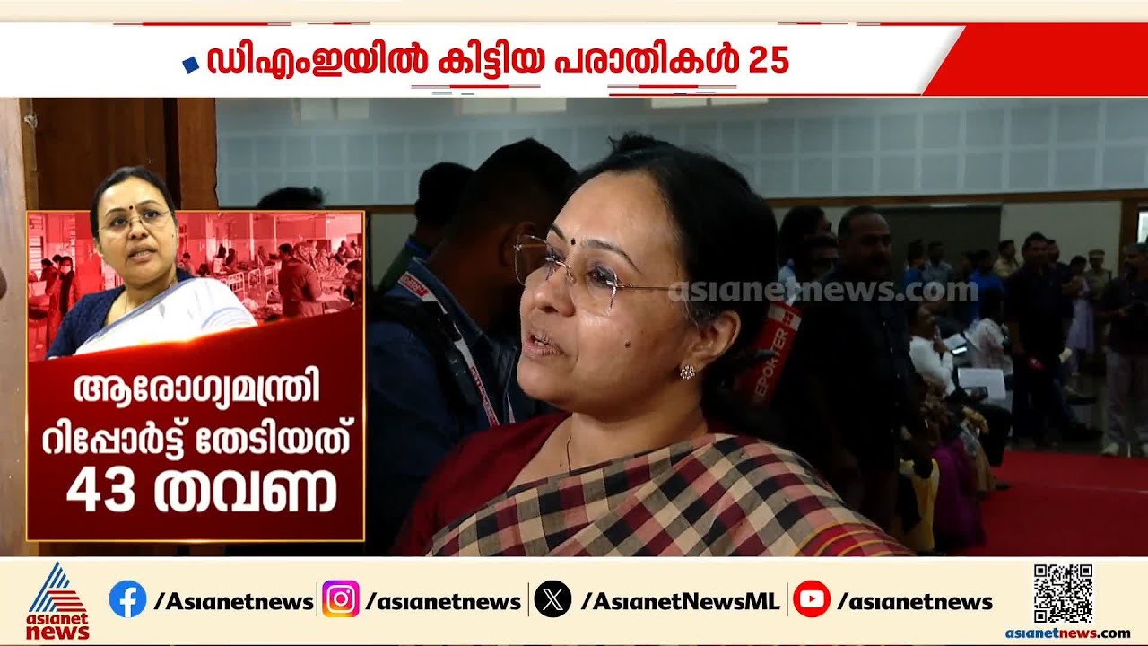റിപ്പോര്‍ട്ട് വരട്ടെ...; ആരോഗ്യ മന്ത്രി റിപ്പോ‍ര്‍ട്ട് തേടിയത് 43 തവണ