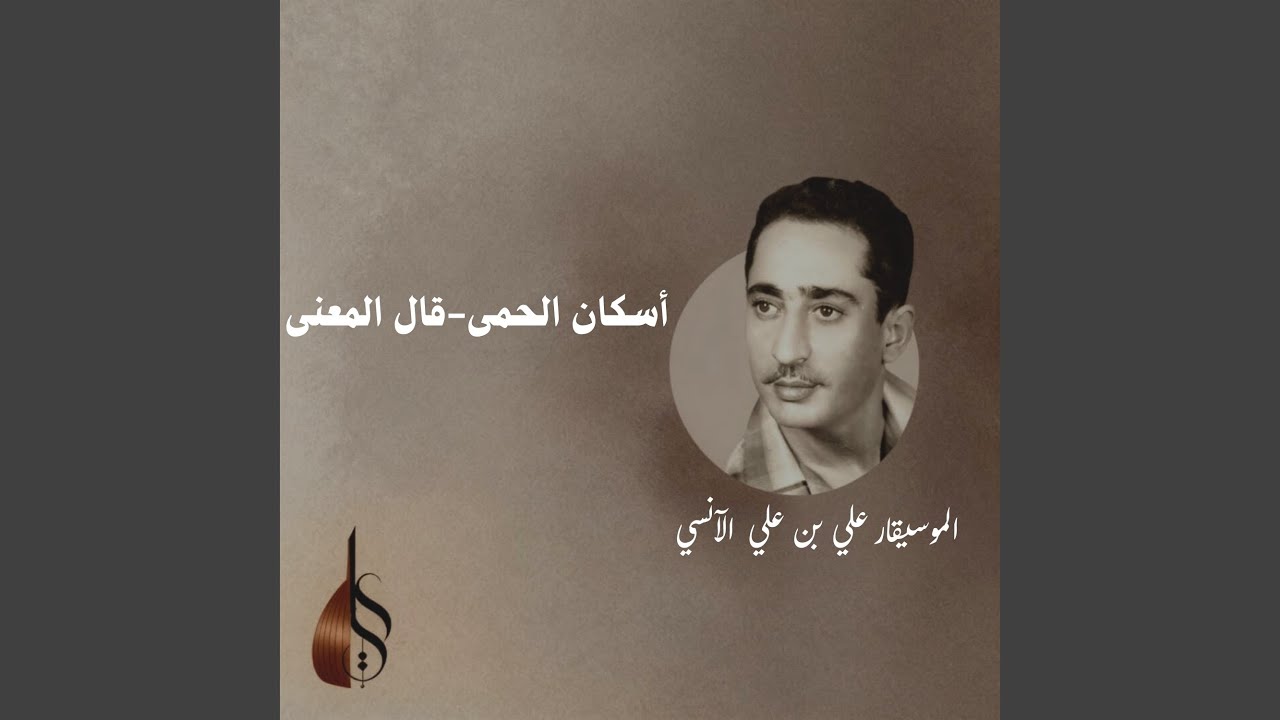 أسكان الحمى - قال المعنى
