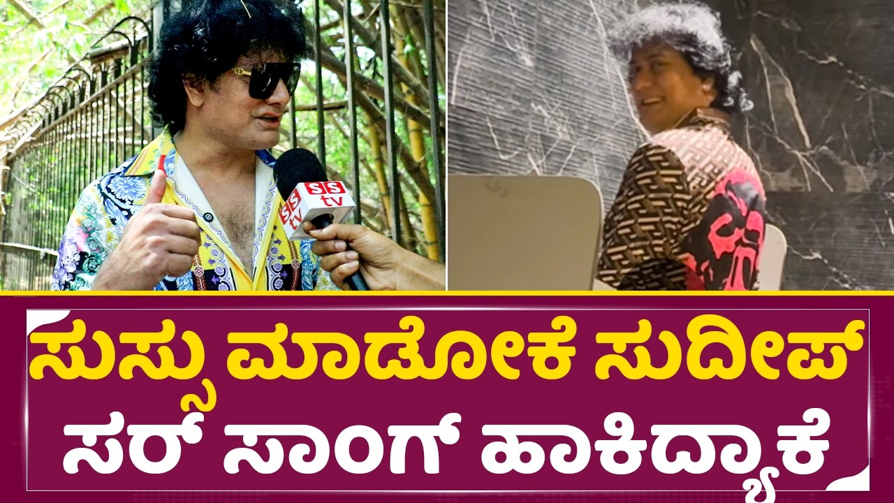 Dog Satish: ಸುಸ್ಸು ಮಾಡೋಕೆ ಸುದೀಪ್ ಸರ್ ಸಾಂಗ್ ಹಾಕಿದ್ಯಾಕೆ | Dog Satish cadaboms Toilet|Sudeep Song| SStv
