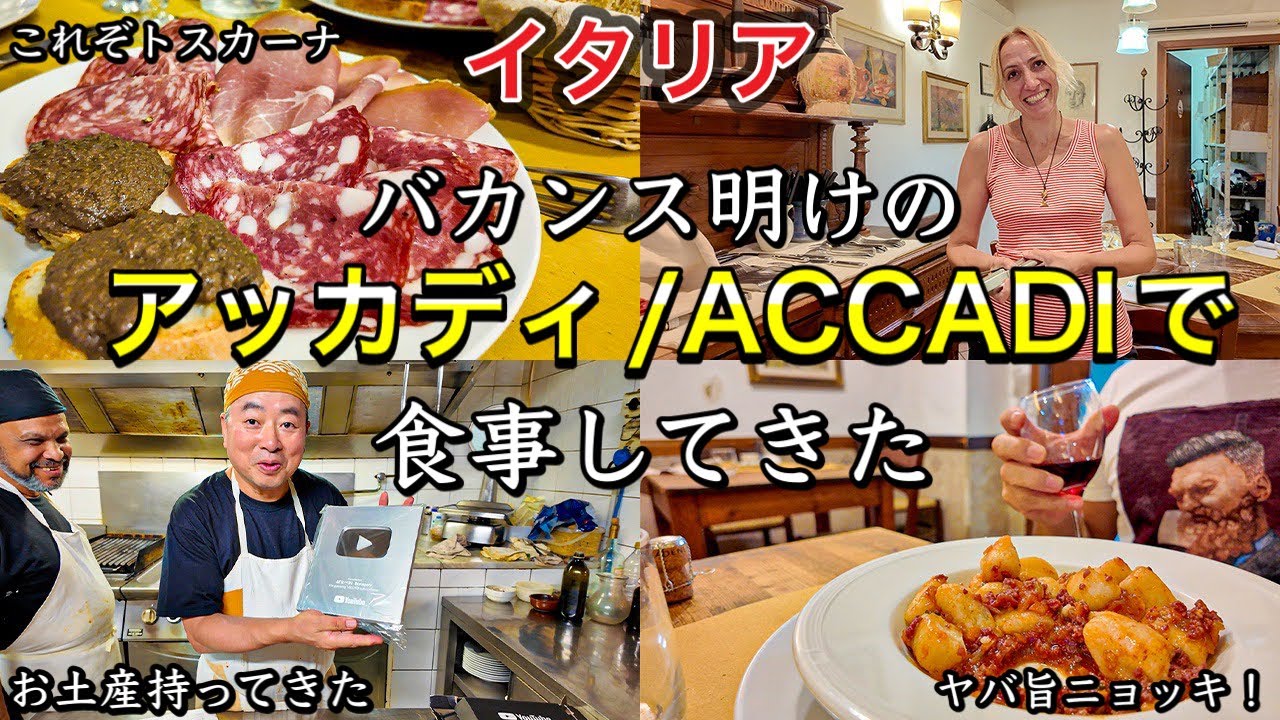 【TOSHI回👨‍🍳】イタリア　フィレンツェ　地元食堂　バカンス明けのアッカディに食べに行ってみた〜Florence in Italy Dinner in Trattoria Accadi〰️