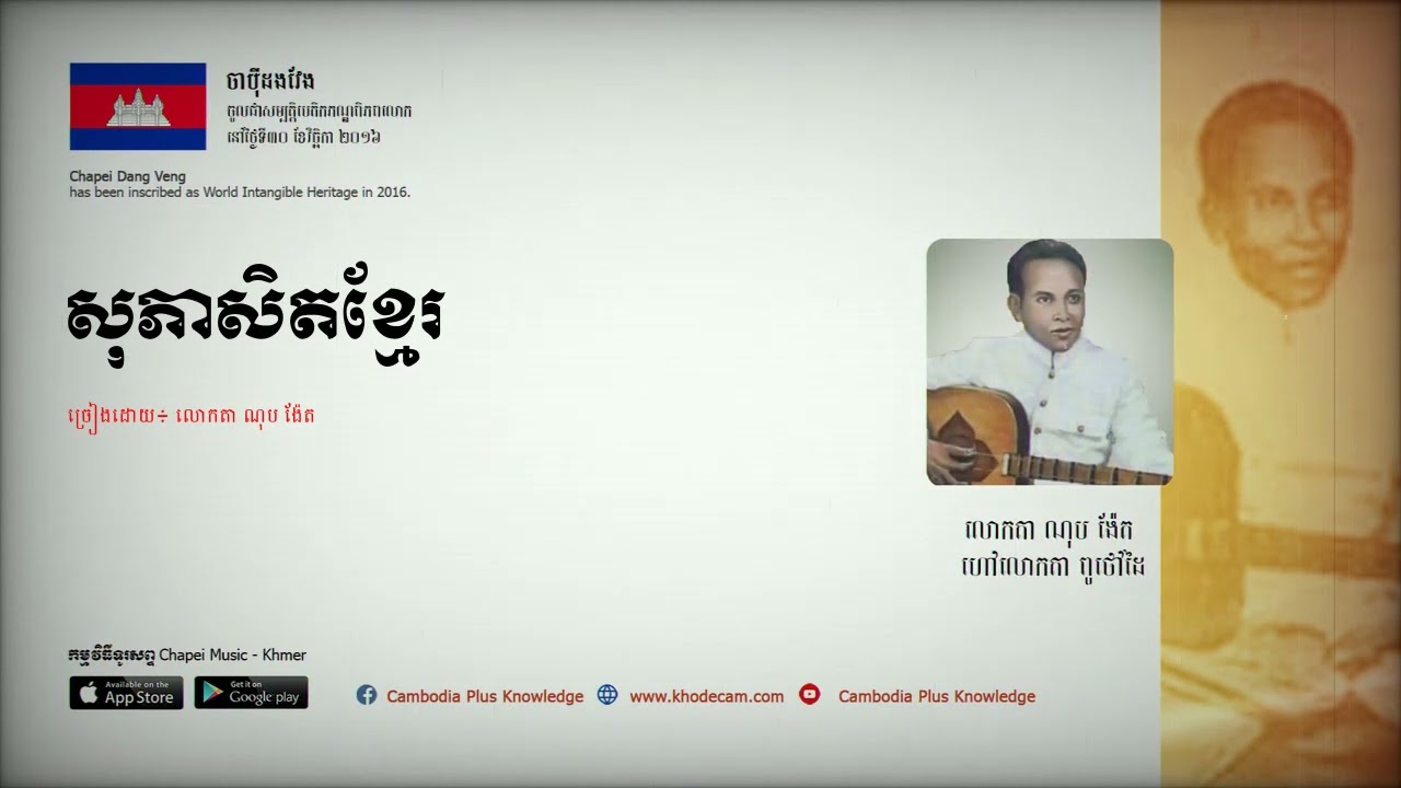 ចាប៉ីដងវែង, ចាប៉ីអំពីសុភាសិតខ្មែរ, លោកតា ពូថៅដៃ ណុប ង៉ែត, Khmer Chapei Music