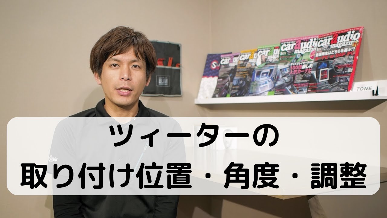 ツィーターの取り付け位置や角度・調整についてちょっとした知識【カーオーディオ基礎講座】