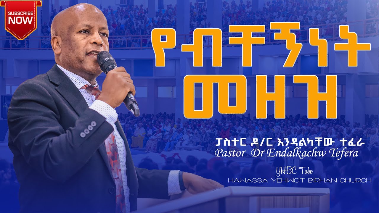 የብቸኝነት መዘዝ Pastor  Dr. Endalkachw Tefera ድንቅ ትምህርት በፓስተር ዶ/ር እንዳልካቸው ተፈራ YHBC Tube