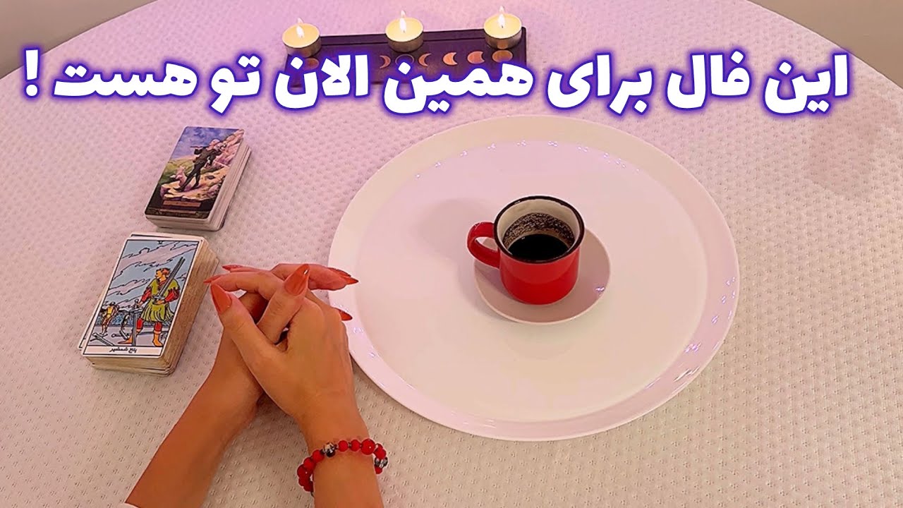 فال قفل گشا 🪬| این فال برای همین الان تو هست !