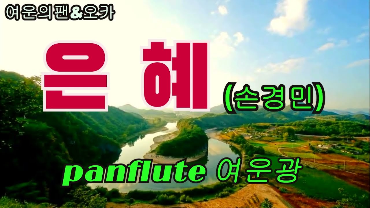 은혜(복음성가), 팬플릇(panflute)연주, 여운의 팬&오카(여운광)