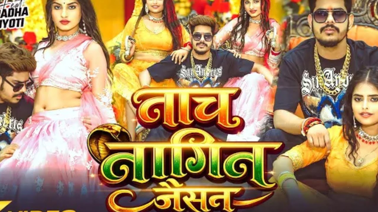 #video | नाच नागिन जैसन | #Raushan rohi | nach nagin jaisan | #viral 