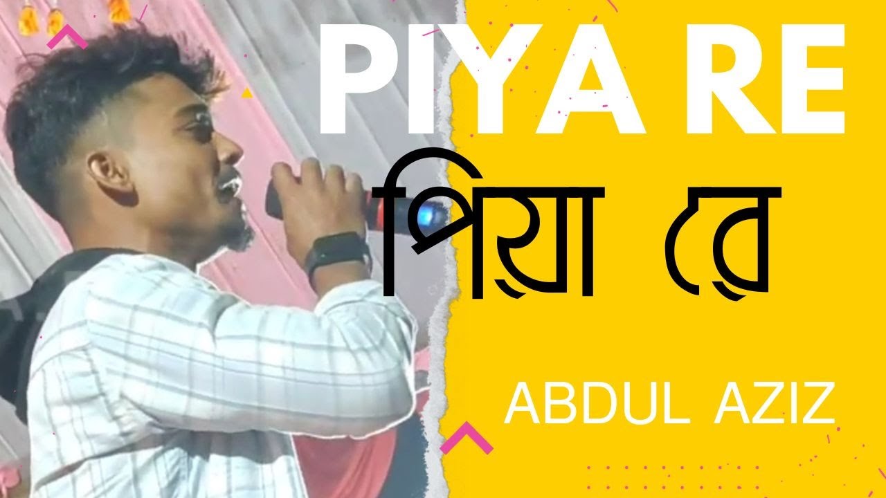 Piya Re Piya Re Lyrics (পিয়া রে পিয়া রে) #assam #programe #abdulaziz@singer