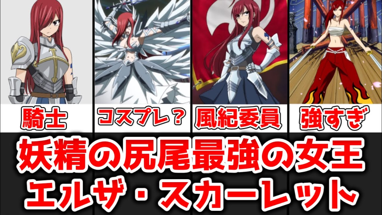 【ゆっくり解説】妖精の尻尾最強の女王 エルザ・スカーレットを完全解説【FAIRY TAIL】