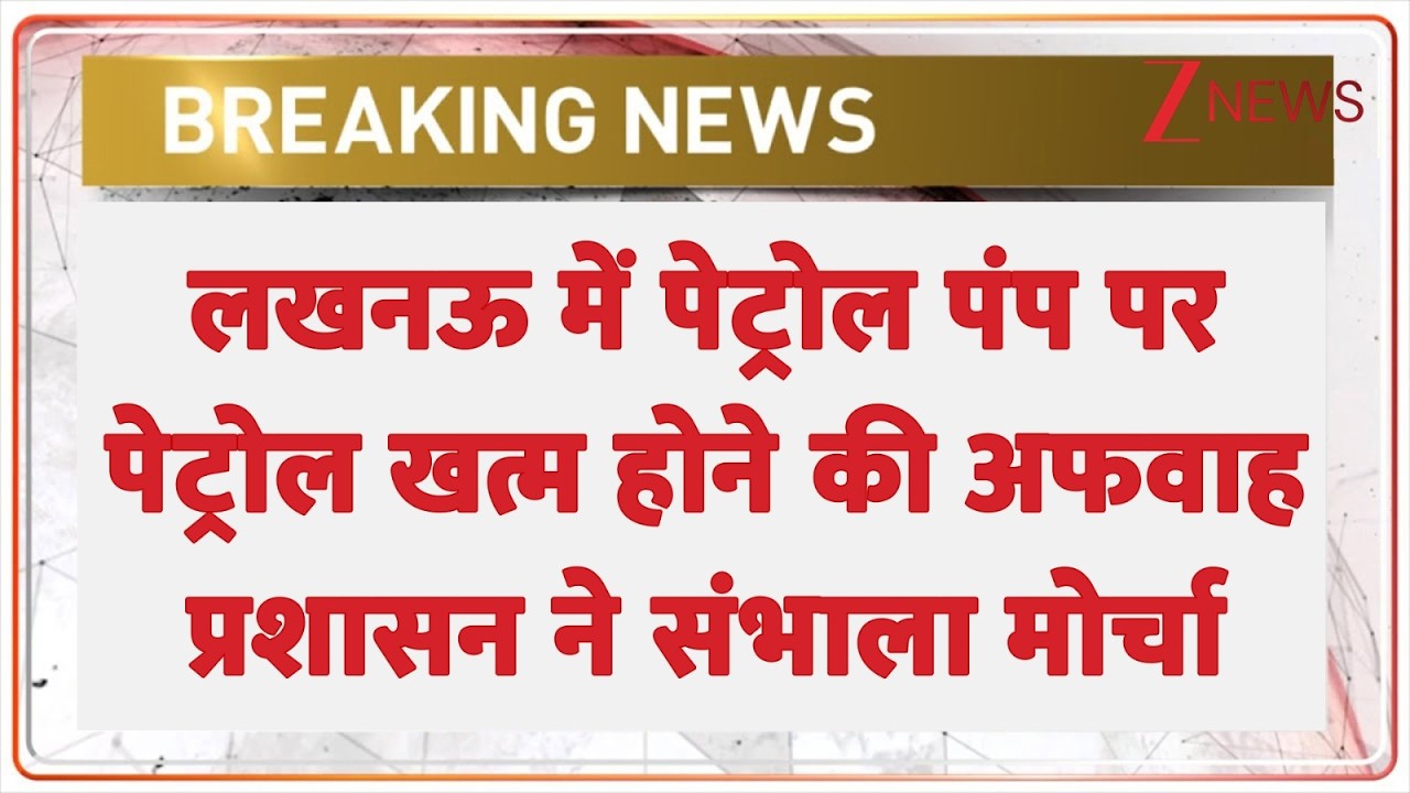 Lucknow Breaking: लखनऊ में पेट्रोल पंप पर पेट्रोल खत्म होने की अफवाह, मौके पर पहुंचे SDM। Zee News